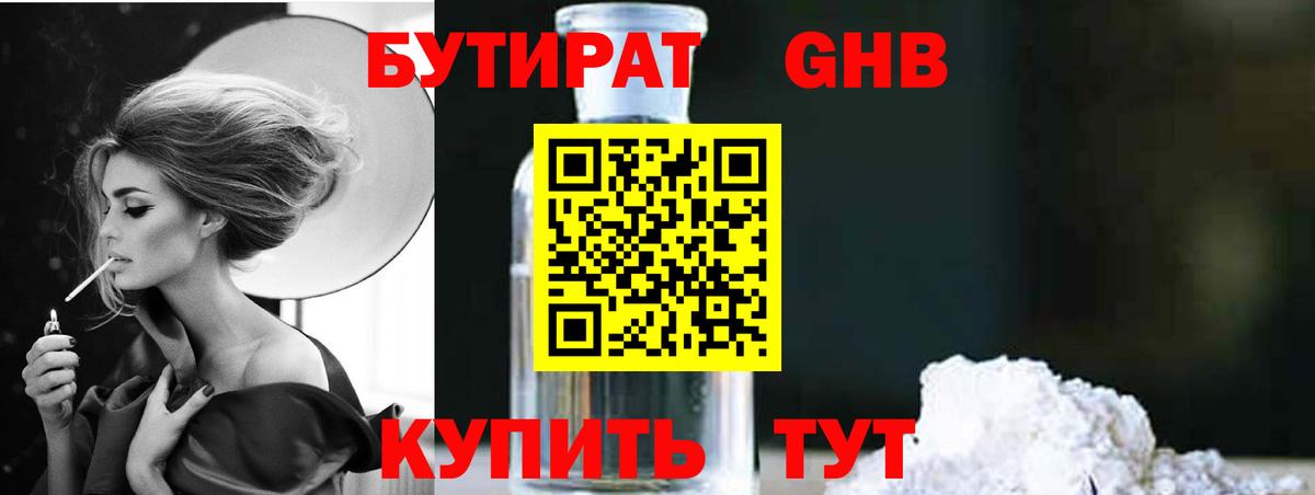Бутират GHB  Вход с VPN  Арзамас 