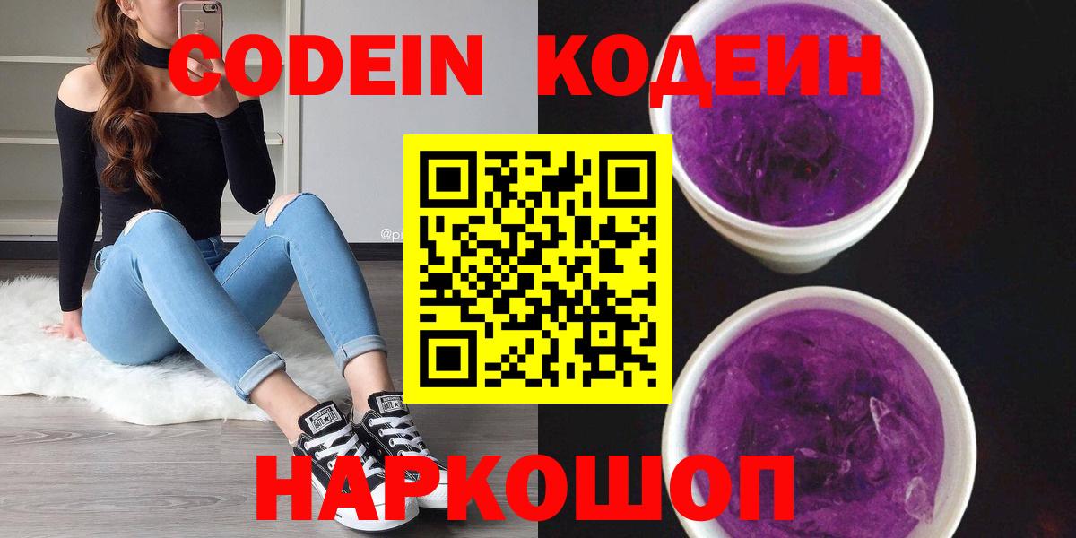 Codein Purple Drank Арзамас